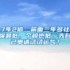 7年2倍，前面三年多社保最低，个税也低，先自己申请试试运气？