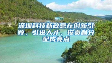 深圳科技新政意在创新引领，引进人才、按贡献分配成亮点