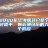 2020年上海居转户整个过程中，你必须经历的九个阶段