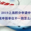 方案！2019上海积分申请中社保、个税申报单位不一致怎么办？