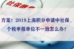 方案！2019上海积分申请中社保、个税申报单位不一致怎么办？