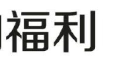 上海居转户VOL.22 ｜ 如何快速获得居住证积分120分？“3+3-”从何而来？