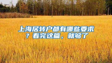 上海居转户都有哪些要求？看完这篇，就够了