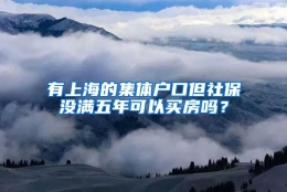 有上海的集体户口但社保没满五年可以买房吗？