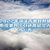 2022年菏泽市单县教体系统第四次引进高层次人才公告