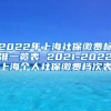2022年上海社保缴费标准一览表 2021-2022上海个人社保缴费档次表