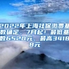 2022年上海社保缴费基数确定，7月起！最低基数6520元，最高34188元