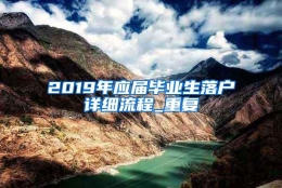 2019年应届毕业生落户详细流程_重复