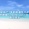 居转户7年职称浦东人才时间轴1.2019／12／4 首次提交