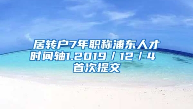 居转户7年职称浦东人才时间轴1.2019／12／4 首次提交