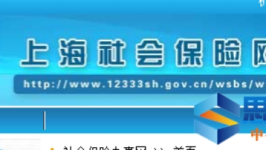 上海社保网上办事大厅登录入口