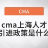 cma上海人才引进政策是什么