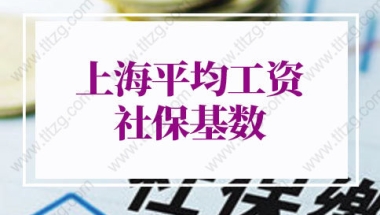 上海社保基数标准2022调整：2022年上海平均工资社保基数