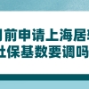 上海居转户政策研读｜7月前申请上海居转户,社保基数要调吗？