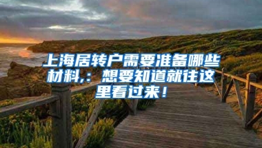 上海居转户需要准备哪些材料,：想要知道就往这里看过来！