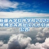 新疆大学软件学院2022年博士等高层次人才引进公告