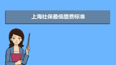 上海社保最低缴费标准,每月最低金额多少钱