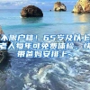 不限户籍！65岁及以上老人每年可免费体检，快带爸妈安排上~