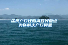 居民户口迁移问题大盘点 为你解决户口问题