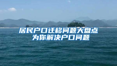 居民户口迁移问题大盘点 为你解决户口问题