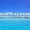 海归篇：上海实施海外留学生高层次人才引进计划