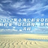 2022年上海公积金贷款新政策：贷款额度、条件、流程