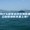 为什么国家选择在海南建立自贸港而不是上海？