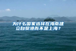 为什么国家选择在海南建立自贸港而不是上海？