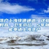 落户上海快速通道！这些教育、卫生岗位，5年就能申请上海落户