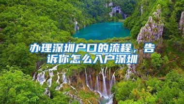 办理深圳户口的流程，告诉你怎么入户深圳