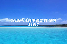 深圳户口的申请条件和材料表？