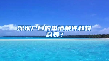 深圳户口的申请条件和材料表？