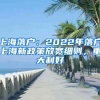 上海落户：2022年落户上海新政策放宽细则，重大利好