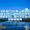 9年落户20家！累计培养33人！通州区召开专项推进会，加大全区博士后管理服务