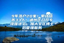 9年落户20家！累计培养33人！通州区召开专项推进会，加大全区博士后管理服务