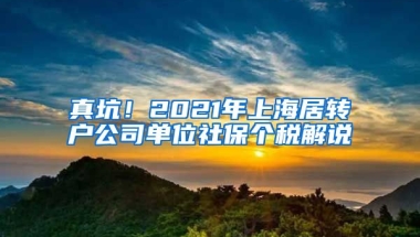 真坑！2021年上海居转户公司单位社保个税解说