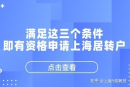 满足这三个条件，即有资格申请上海居转户