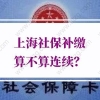 上海居转户社保的问题1：居转户满足7年和职称要求后，是否对社保基数有要求？