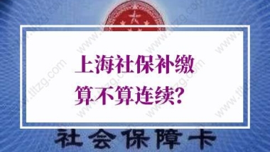 上海居转户社保的问题1：居转户满足7年和职称要求后，是否对社保基数有要求？