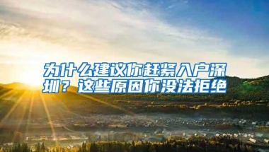 为什么建议你赶紧入户深圳？这些原因你没法拒绝