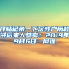 开帖记录一下居转户历程供后来人参考：2019年9月6日一网通