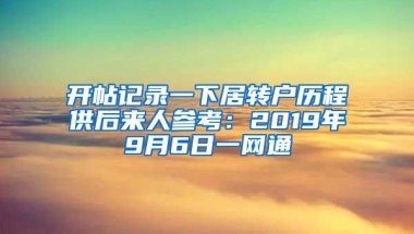 开帖记录一下居转户历程供后来人参考：2019年9月6日一网通