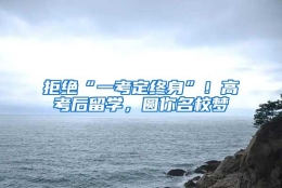 拒绝“一考定终身”！高考后留学，圆你名校梦