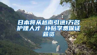 日本将从越南引进1万名护理人才 补贴学费保证薪资