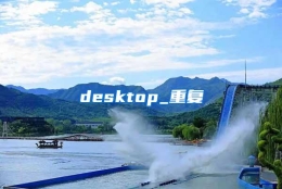 desktop_重复