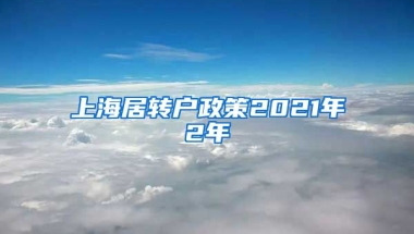 上海居转户政策2021年2年