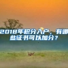 2018年积分入户，有哪些证书可以加分？