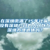 在深圳缴满了15年社保，没有深圳户口的人可以在深圳办理退休吗？