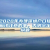 2020年办理深圳户口提前该注意的事，否则会出问题