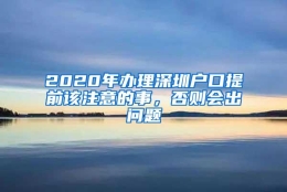 2020年办理深圳户口提前该注意的事，否则会出问题